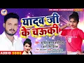 Download Lagu यादव जी के चौकी |#Sunil Kumar Shandilya New Bhojpuri Song 2021 | Yadav Ji Ke Chauki |#Antra Singh