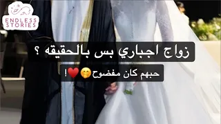 زواج اجباري بس بالحقيقه حبهم كان مفضوح 
