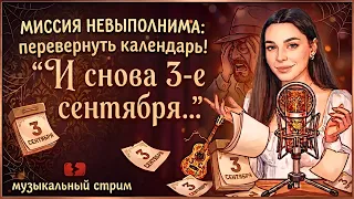 ПЕРЕВОРАЧИВАЕМ КАЛЕНДАРЬ 📅 ♫ | 03.09.26