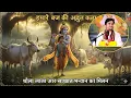 Lagu भौंदू ग्वारिया के कंधे पर बैठे कृष्ण! | सरलता पर रीझ गए श्याम | Vrindavan Leela | Indresh upadhyay