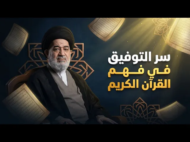 ⁣هل نتدبر القرآن حقاً أم نكتفي بالقراءة؟ كشف الحقائق مع السيد الصافي