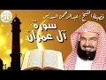 Download Lagu سورة آل عمران كاملة عبدالرحمن السديس Al Imran by Abdulrahman Al Sudais 2020