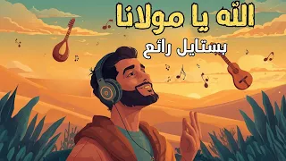 الله يا مولانا                      بستايل رائع    صوت يلامس الروح   دندنها