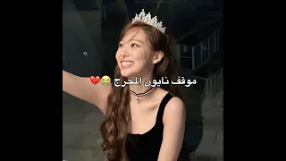 موقف نايون المحرج                    دندنها