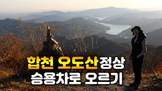 합천 오도산 정상 승용차로 오르기 썸네일
