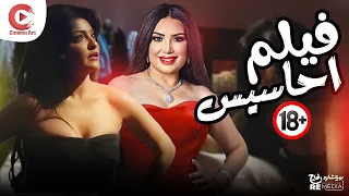 فيلم احساسيس الفيلم الممنوع من العرض للكبار فقط 