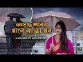 Download Lagu আষাঢ় শ্রাবণ মানেনা তো মন | Ashar shrabon | Lata Mangeshkar|Madhubanti Mukherjee|Monihar|Bristirgaan