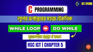While Loop to Do While Loop Conversion C Programming HSC ICT Chapter 5 C Programming