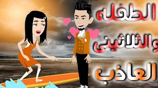 الطفله والثلاثينى العاذب قصه ممتعه جدا 