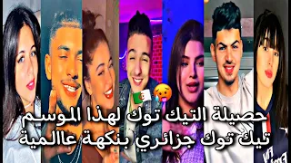 تيك توك جزائري بنكهة عاالمية أفضل تقليد للأغاني تمرييل هبااال 