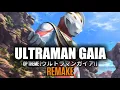Lagu 🎶ULTRAMAN GAIA | OP | ウルトラマンガイア! | REMAKE