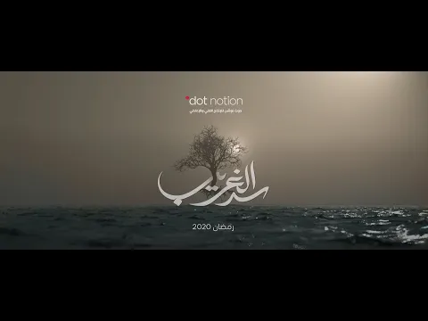 Sadd AlGareeb 2020 official trailer