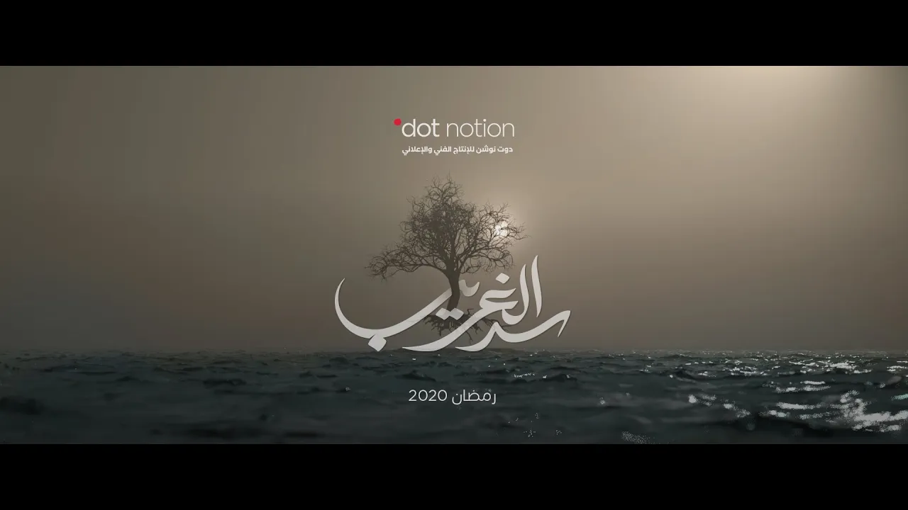 البرومو الرسمي لمسلسل سد الغريب | رمضان 2020