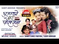 Download Lagu Ghumaune Ghar Pokharama - Sudip Adhikari • Shanti Shree Pariyar • Puspa • Alina • New Nepali Song