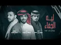 عبدالله آل فروان & متعب بن دخنه - ليه الجفاء (حصرياً) | 2026