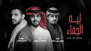 عبدالله آل فروان   متعب بن دخنه   ليه الجفاء  حصريا          دندنها