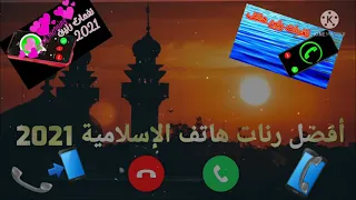 افضل رنات  هاتف اسلامية       أجمل  نغمات رنين للجوال    رنات هاتف إسلامية       نغمات رنين حزينة دندنها