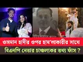 Lagu ওসমান হাদির ওপর হাম'লাকারীর জামিন করিয়েছেন বিএনপির এমপি প্রার্থী? দেশজুড়ে তোলপাড়! Bnp|hadi