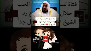 فتاة تسئل شيخ هل حب حرام حب شيخ 