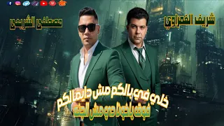 ترند التيك توك موال خلي في بالكم مش دايمالكم  فوق ياخونا دي مش الجنه مصطفى الشريعى شريف الغمراوي     دندنها