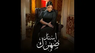 اسند ضهرك   رحمه محسن دندنها