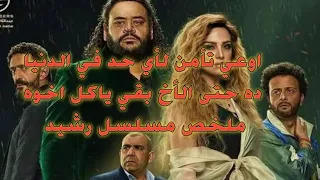 اوعي تأمن لأي حد في الدنيا ده حتى الأخ بقي ياكل اخوه ملخص مسلسل رشيد  اوعي تأمن لأي حد في الدنيا ده حتى الأخ بقي ياكل اخوه ملخص مسلسل رشيد