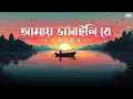 Download Lagu Amay Bhashaili Re (আমায় ভাসাইলি রে) - Lyrical | Aritra Dasgupta | Bengali Folk Song | Aalo