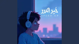 خير الدرر دندنها