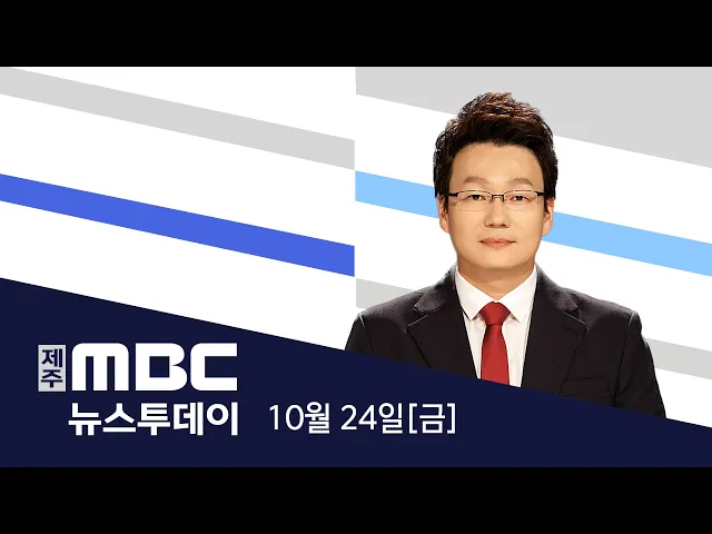 뉴스투데이 2025.10.24