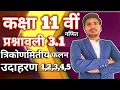 Class 11th maths NCERT in hindi chapter 3 trigonometric function exercise 3 1 example 1 2 3 4 5