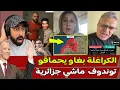 Download Lagu جنون الجزائريين بغاو يحماقو بعد اعتراف النظام الجزائري بأن تندوف ليست جزائرية