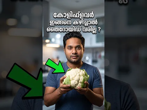 കോളിഫ്‌ളവർ ഇങ്ങനെ കഴിച്ചാൽ തൈറോയിഡ് വരില്ല ?
