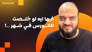 فيها ايه لو خلصت الكورس في شهر 