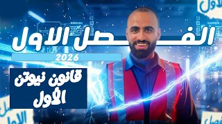 شرح قانون نيوتن الأول وكمية التحرك فيزياء تانيه ثانوي 2026 