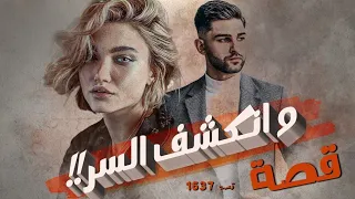 1637 قصة وانكشف السر 