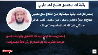 رقية فهد القرني لفك سحر التعطيل تعطيل الزواج وقف الحال العين والحسد أقوى رقية تهلك العارض فور ا 