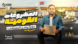 درس المشروعات القومية رؤية مصر للمستقبل الصف الخامس الابتدائي دراسات المنهج الجديد 2026 