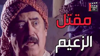 شوفو مين قتل الزعيم أبو شكري   وليش العسكر آخدو عبود الشامي من نص بيتو    رجال العز دندنها