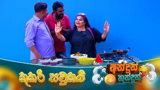 Andun Kundun (අන්දුන් කුන්දුන්) කුකරි සවුකයි | 30th August 2026 | Sirasa TV