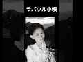 Download Lagu ラバウル小唄・インドネシア人が歌った Rabaul Kouta #軍歌 #軍歌 #jepangindonesia