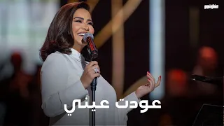شيرين   عودت عيني   حفل روائع السنباطي      دندنها
