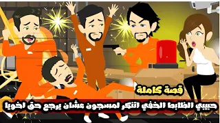 حبيبى الظابط الخفى اتنكر لمسجون عشان يرجع حق اخويا قصة كاملة 