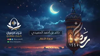 ترتيل من سورة الأنفال   خالد بن أحمد الحميدي دندنها