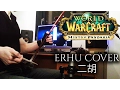 Download Lagu ♪ The Wandering Isle - ERHU Cover ♪ [WOW - Mist Of Pandaria]