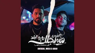 ع الفون مسجلك رورو البلد 