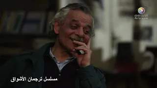 مسلسل ترجمان الاشواق الحلقة 6 السادسة كاملة Tarjuman Alashwaq HD 