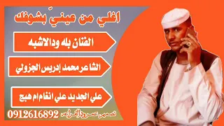 جديد الفنان بله ودالاشبه اغلي من عيني بشوفك 2021  جديد الفنان بله ودالاشبه اغلي من عيني بشوفك 2021