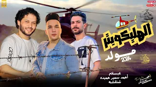 مولد الهليكوبتر 2024 انا اجدد وانت تلقح انا بنجح وانت تتنح محمد عبسلام احمد سمير شئلشه 