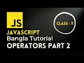 javascript bangla Tutorial 9 operators Part 2