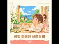 Butterflies In My Heart - Oh YooJin
